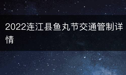 2022连江县鱼丸节交通管制详情