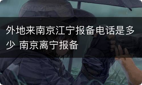 外地来南京江宁报备电话是多少 南京离宁报备