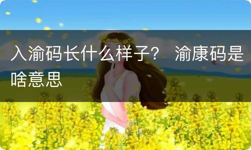 入渝码长什么样子？ 渝康码是啥意思
