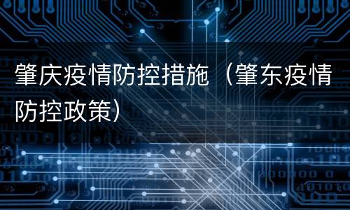 肇庆疫情防控措施（肇东疫情防控政策）