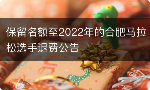 保留名额至2022年的合肥马拉松选手退费公告