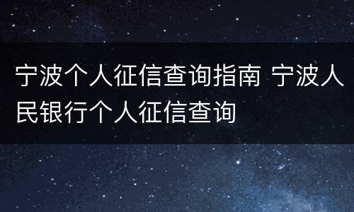 宁波个人征信查询指南 宁波人民银行个人征信查询