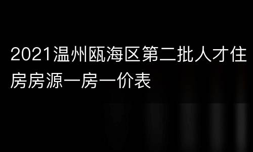 2021温州瓯海区第二批人才住房房源一房一价表