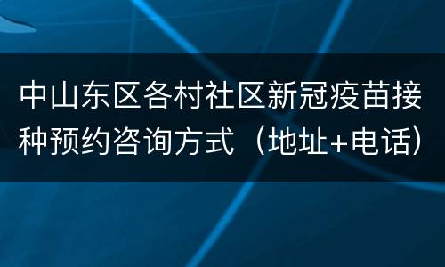 中山东区各村社区新冠疫苗接种预约咨询方式（地址+电话）