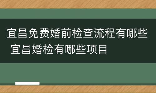 宜昌免费婚前检查流程有哪些 宜昌婚检有哪些项目