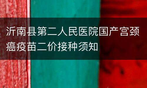 沂南县第二人民医院国产宫颈癌疫苗二价接种须知