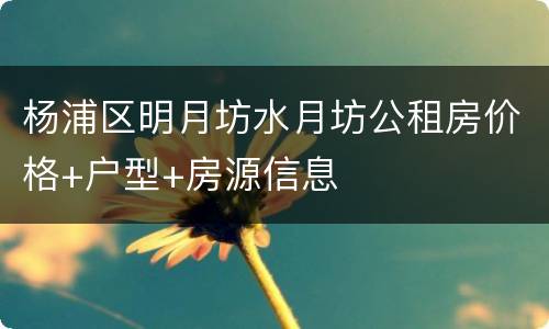 杨浦区明月坊水月坊公租房价格+户型+房源信息