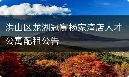 洪山区龙湖冠寓杨家湾店人才公寓配租公告