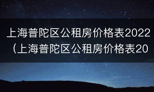 上海普陀区公租房价格表2022（上海普陀区公租房价格表2021）