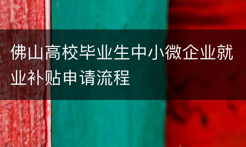 佛山高校毕业生中小微企业就业补贴申请流程