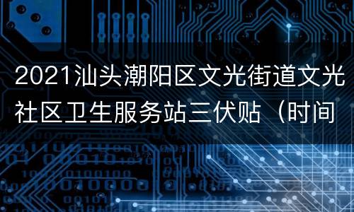 2021汕头潮阳区文光街道文光社区卫生服务站三伏贴（时间+地点）