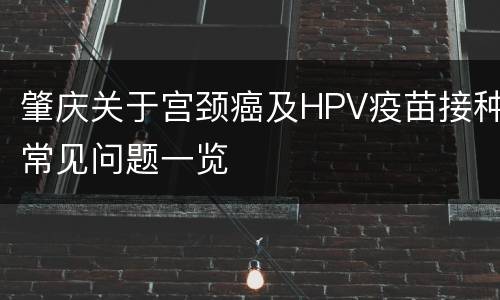 肇庆关于宫颈癌及HPV疫苗接种常见问题一览