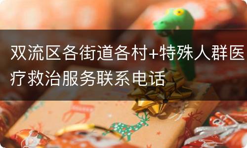 双流区各街道各村+特殊人群医疗救治服务联系电话