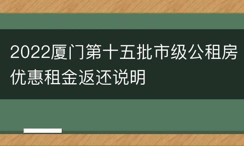 2022厦门第十五批市级公租房优惠租金返还说明