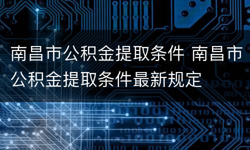 南昌市公积金提取条件 南昌市公积金提取条件最新规定