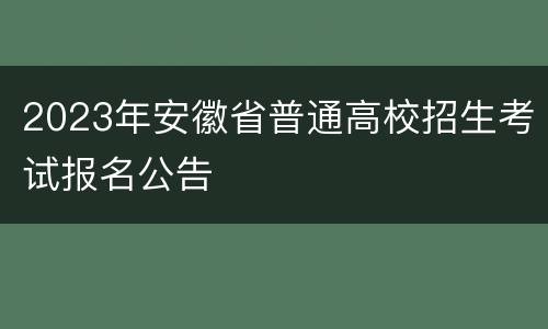 2023年安徽省普通高校招生考试报名公告