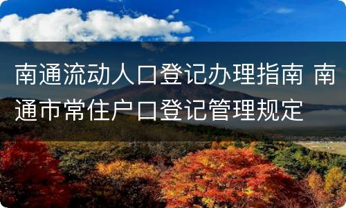 南通流动人口登记办理指南 南通市常住户口登记管理规定