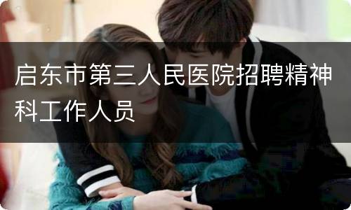启东市第三人民医院招聘精神科工作人员