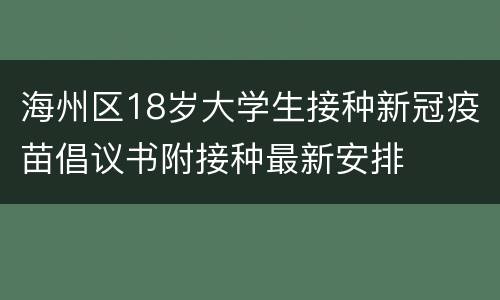 海州区18岁大学生接种新冠疫苗倡议书附接种最新安排