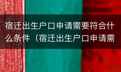 宿迁出生户口申请需要符合什么条件（宿迁出生户口申请需要符合什么条件呢）