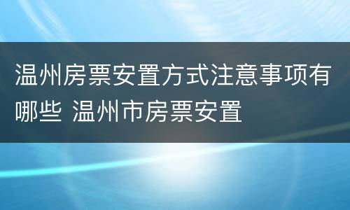 温州房票安置方式注意事项有哪些 温州市房票安置