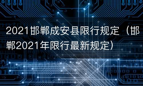 2021邯郸成安县限行规定（邯郸2021年限行最新规定）