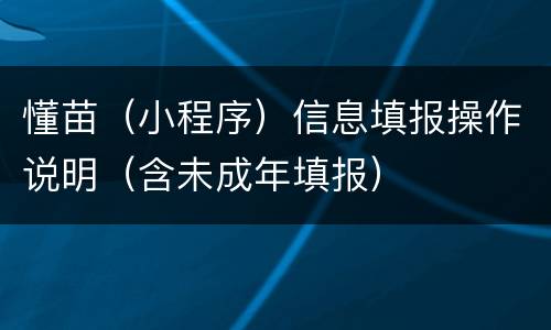 懂苗（小程序）信息填报操作说明（含未成年填报）