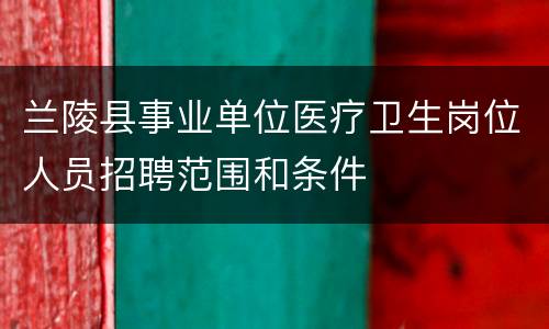 兰陵县事业单位医疗卫生岗位人员招聘范围和条件