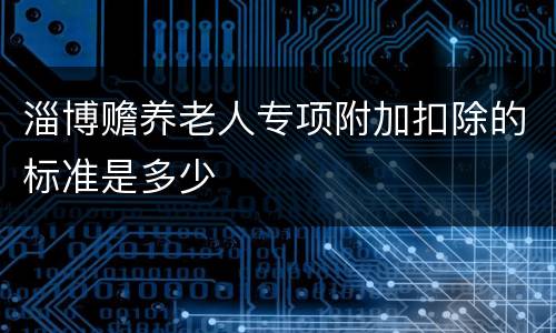 淄博赡养老人专项附加扣除的标准是多少