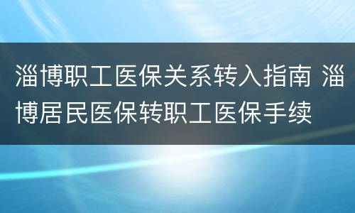 淄博职工医保关系转入指南 淄博居民医保转职工医保手续
