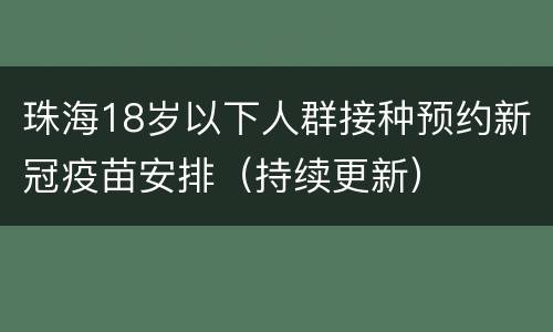 珠海18岁以下人群接种预约新冠疫苗安排（持续更新）