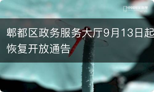 郫都区政务服务大厅9月13日起恢复开放通告