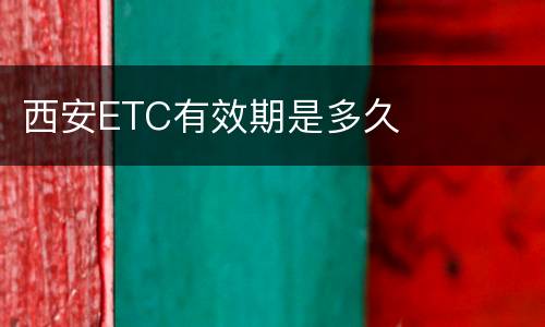 西安ETC有效期是多久