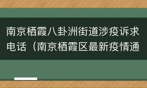南京栖霞八卦洲街道涉疫诉求电话（南京栖霞区最新疫情通知）