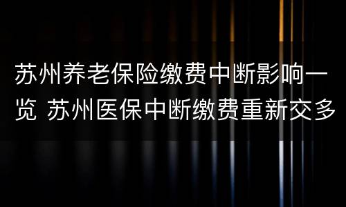 苏州养老保险缴费中断影响一览 苏州医保中断缴费重新交多久