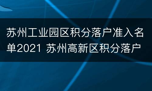 苏州工业园区积分落户准入名单2021 苏州高新区积分落户