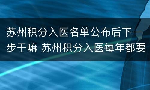 苏州积分入医名单公布后下一步干嘛 苏州积分入医每年都要申请吗