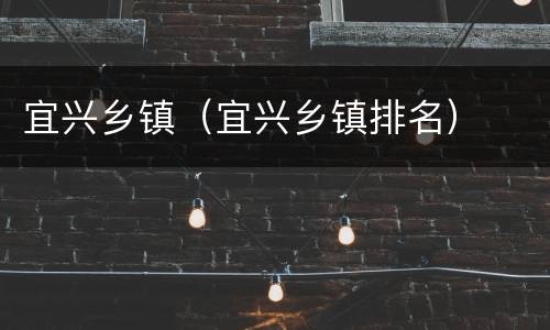 宜兴乡镇（宜兴乡镇排名）