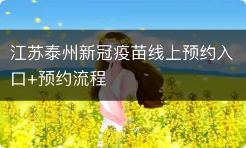 江苏泰州新冠疫苗线上预约入口+预约流程