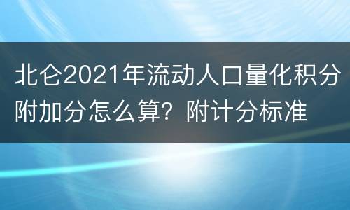 北仑2021年流动人口量化积分附加分怎么算？附计分标准