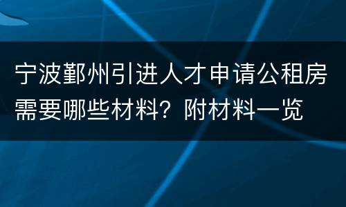 宁波鄞州引进人才申请公租房需要哪些材料？附材料一览