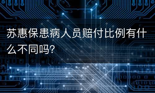 苏惠保患病人员赔付比例有什么不同吗？