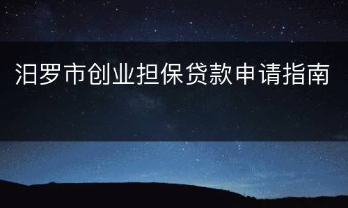 汨罗市创业担保贷款申请指南