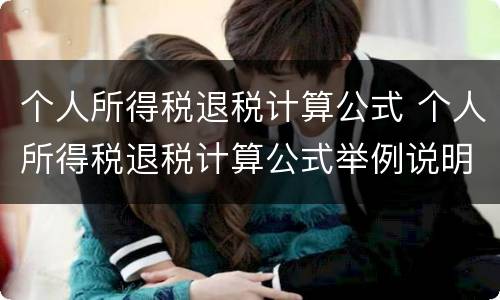 个人所得税退税计算公式 个人所得税退税计算公式举例说明