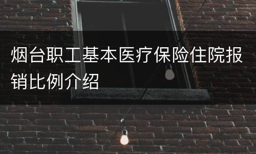 烟台职工基本医疗保险住院报销比例介绍