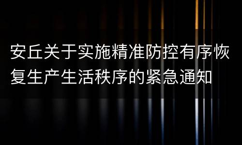 安丘关于实施精准防控有序恢复生产生活秩序的紧急通知