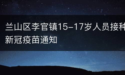兰山区李官镇15-17岁人员接种新冠疫苗通知