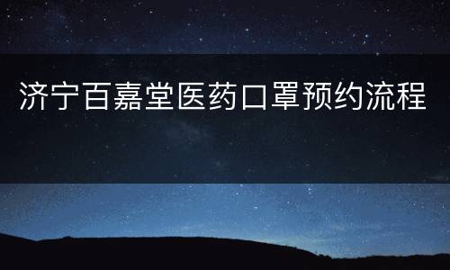 济宁百嘉堂医药口罩预约流程