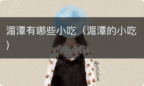 湄潭有哪些小吃（湄潭的小吃）