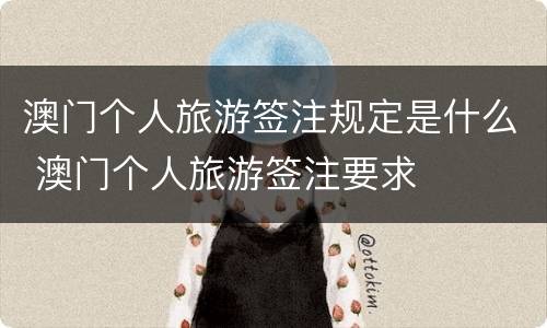 澳门个人旅游签注规定是什么 澳门个人旅游签注要求